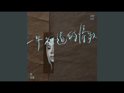 一早知道的情歌