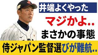 【WBC2026】侍ジャパン次期監督が未だ決まらない異常事態…【プロ野球 Fans Shocked