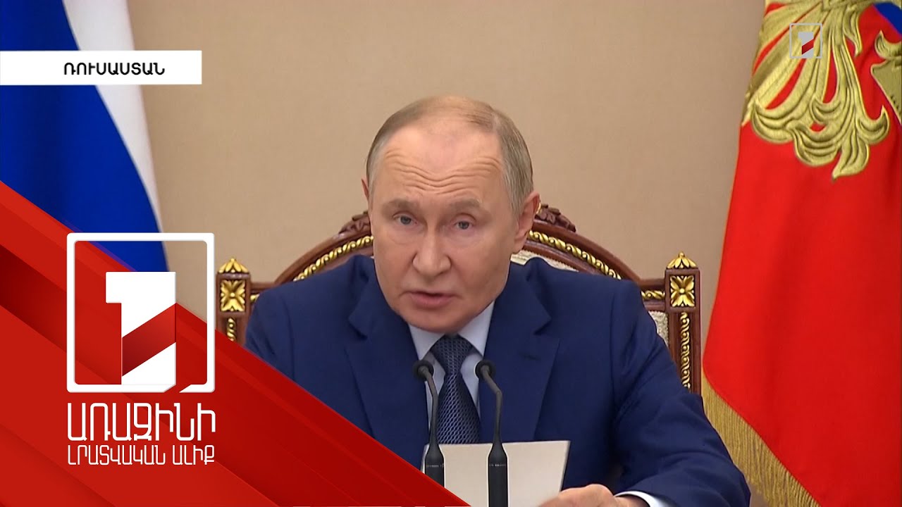 Ռուսաստանը շահագրգռված չէ ԱՄՆ-ի հետ լարվածության սրմամբ. Պուտին