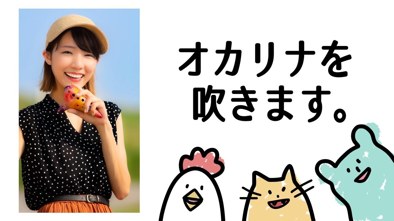 のんびりオカリナを吹きます。