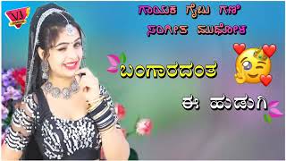 Download lagu ಬಂಗಾರದಂತ ಈ ಹುಡುಗಿ ||Bangaradanta e Hudugi ||Gaibu Gani new Janapada Song mp3