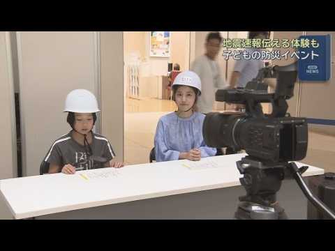 YouTube Video 地震速報を伝える体験も　子どもたちに防災意識を高めてもらうイベント開催