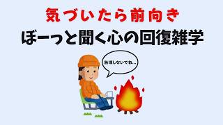 【睡眠用】【気づいたら前向き】ぼーっと聞く心の回復雑学