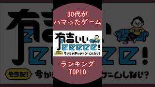 30代がハマったゲームランキングTOP10