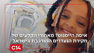 איפה היימנוט? מאחורי הקלעים של חקירת הנעדרים המורכבת בישראל (חדשות ערוץ 14) - התמונה מוצגת ישירות מתוך אתר האינטרנט יוטיוב. זכויות היוצרים בתמונה שייכות ליוצרה. קישור קרדיט למקור התוכן נמצא בתוך דף הסרטון