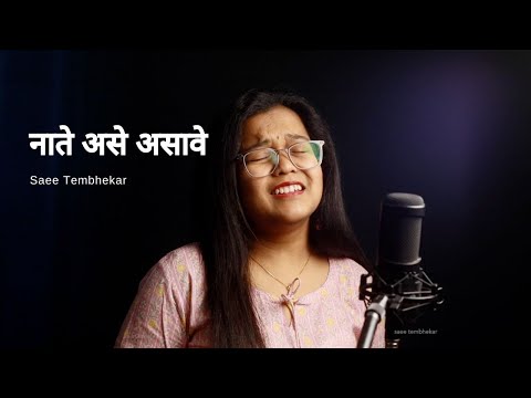 Naate Ase Asave | नाते असे असावे | Vaibhav Joshi | Saee Tembhekar | वैभव जोशी  | PNG