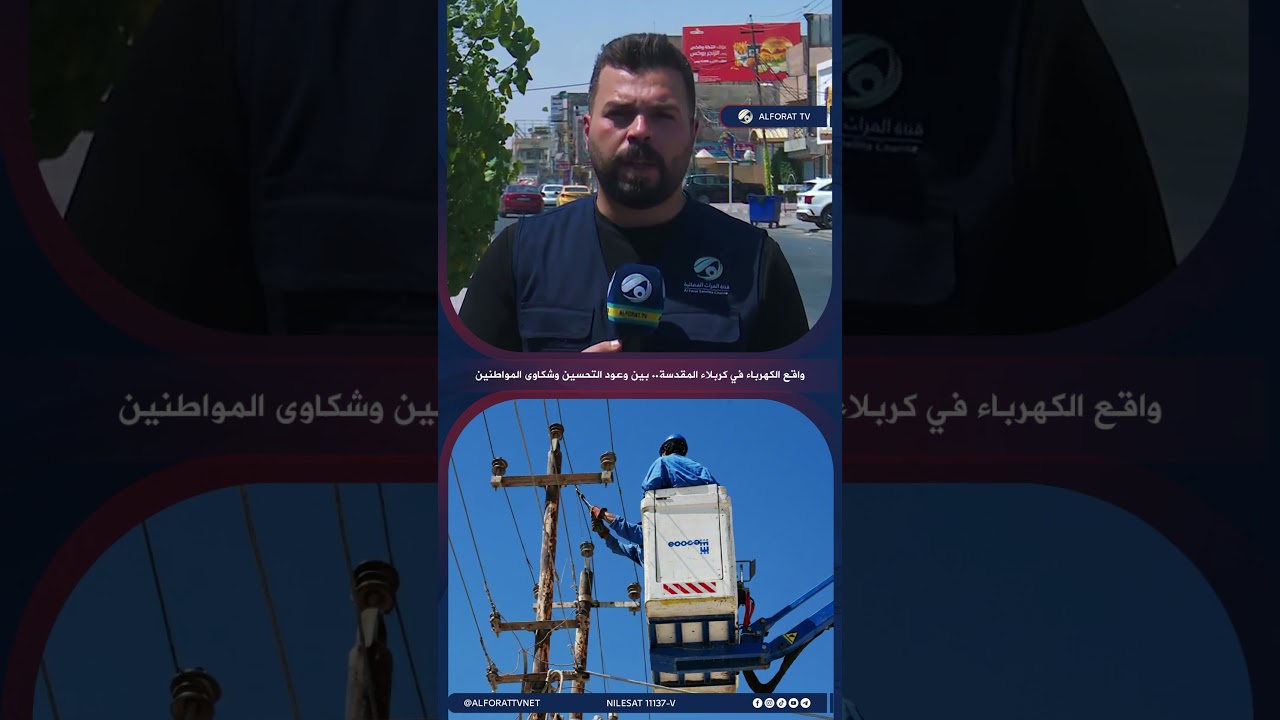 فيديو | واقع الكهرباء في كربلاء المقدسة .. بين وعود التحسين وشكاوى المواطنين