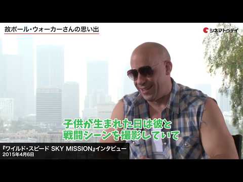 『ワイルド・スピード 9』:プレミア上映中にヴィン・ディーゼルがポール・ウォーカーのことを思い出した