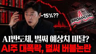 AI반도체.. "불안한 신호"포착에  15% 폭락중