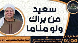 الشيخ – محمد المنتصر حسن الدح  (سعيد من يراك ولو مناما)