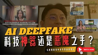 《AI Deepfake正侵入我们生活？！马来西亚真实案例曝光｜宽中事件启示》