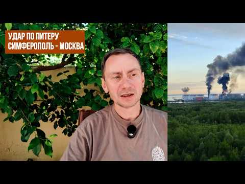 Удар по Питеру. Симферополь - Москва