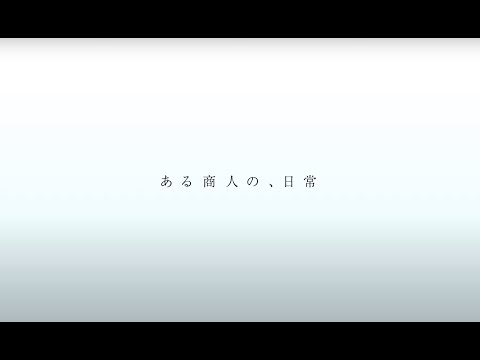 －ある商人の、日常－_ITOCHU キャリア支援事務局