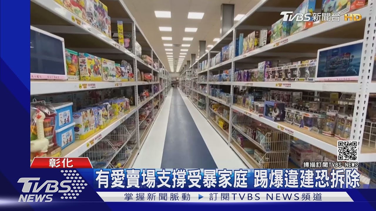 有愛賣場支撐受暴家庭 踢爆違建恐拆除