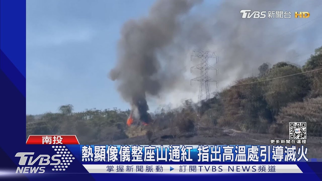 日月潭燒山15公頃 竟是子孫掃墓祭祖引發