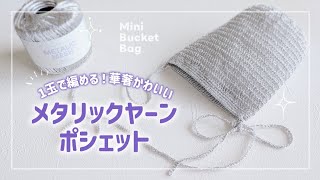 【かぎ針編み】3COINSメタリックヤーンで編むポシェット 初心者さんも簡単に編めます♪
