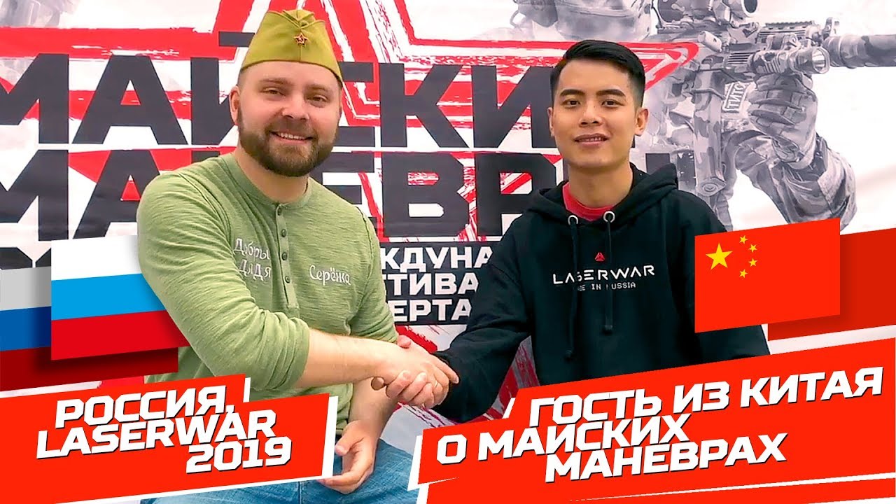Интервью с гостем из Китая о лазертаг-фестивале Майские маневры 2019