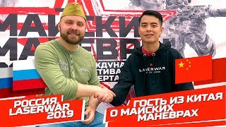 Интервью с гостем из Китая о лазертаг-фестивале Майские маневры 2019