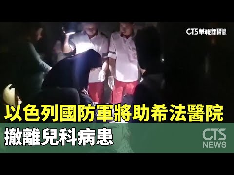 燃料耗盡！　以色列將助希法醫院撤離兒科病患