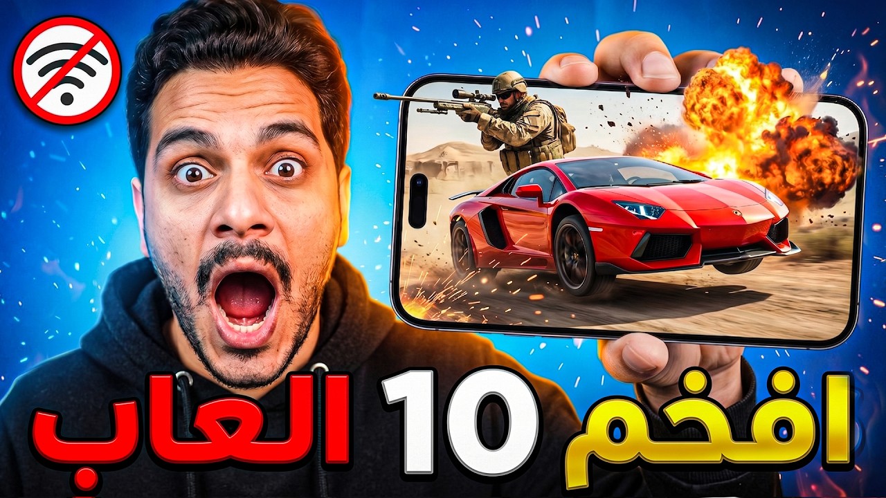 غلاف فيديو 10 ألعاب موبايل بدون نت اللعبة رقم 4 هتبهرك