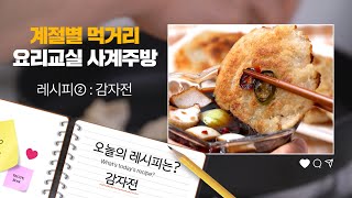 🧑‍🍳경기도먹거리광장에서 열리는 계절별 먹거리 요리교실 사계주방 인기 메뉴! 감자전 레시피 우리 함께 만들어 보아요!
