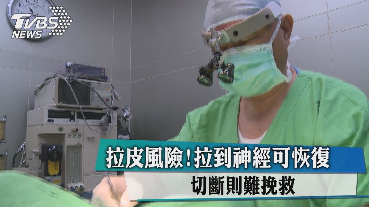 拉皮風險！拉到神經可恢復　若切斷難挽救