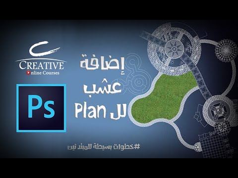إضافة عشب للمسقط المعماري | فوتوشوب How to add grass on Photoshop | Creative Online Course