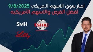 اخبار السوق الامريكي وافضل الاسهم - 9/8/2025