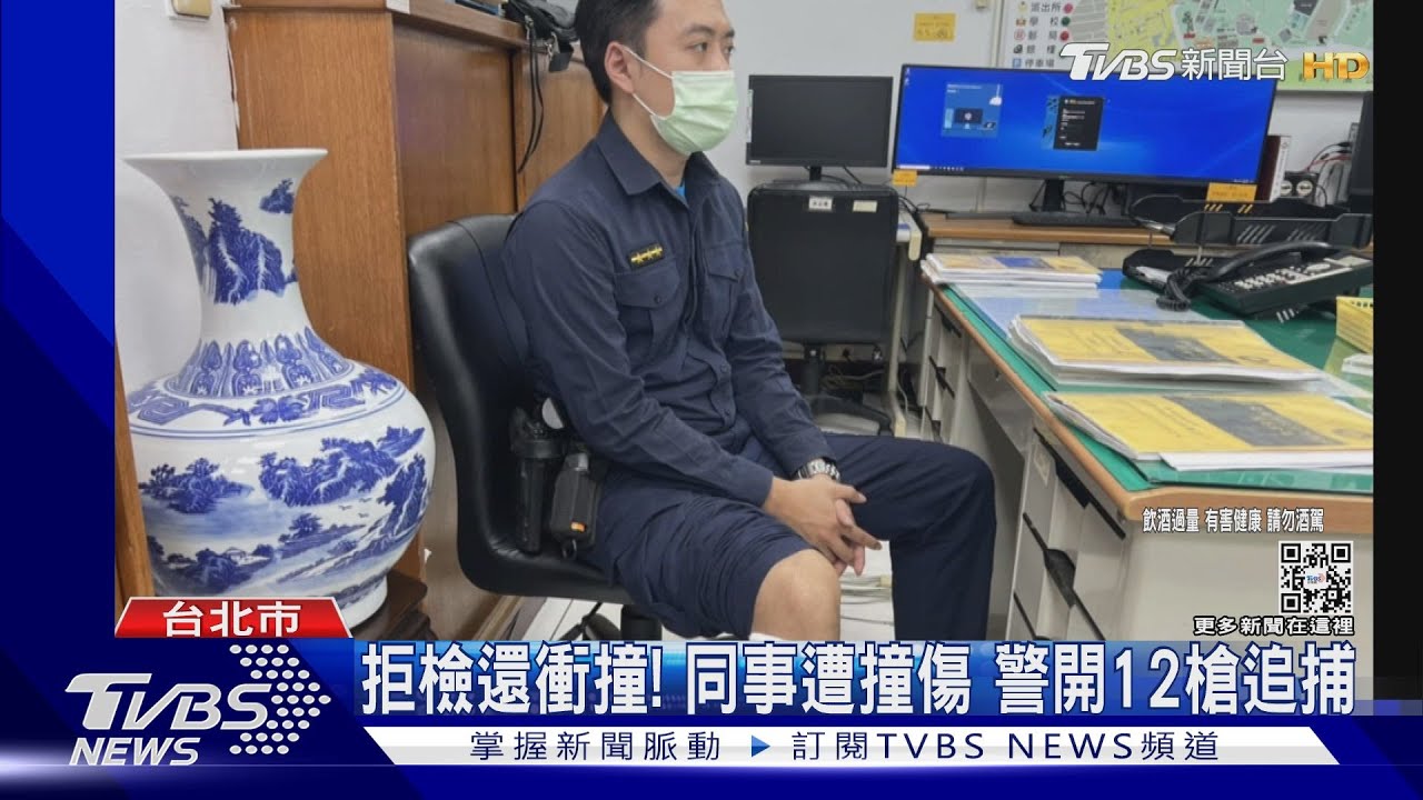 酒駕拒檢逃跑!警遭衝撞 連開12槍反擊