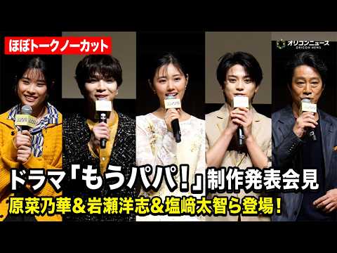 【ほぼノーカット】原菜乃華&岩瀬洋志&M!LK 塩﨑太智&堤真一ら登場!ABCドラマ『もうパパ!』制作発表会見