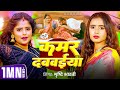 Video कमर दबवइया Srishti Bharti Kamar Dabwaiya Ft Radha Bhojpuri Ke Song 2025