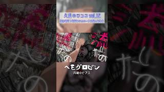 ヘモグロビン/内緒のピアス【久遠のワンコvol.12】#ヘモグロビン #内緒のピアス #歌ってみた