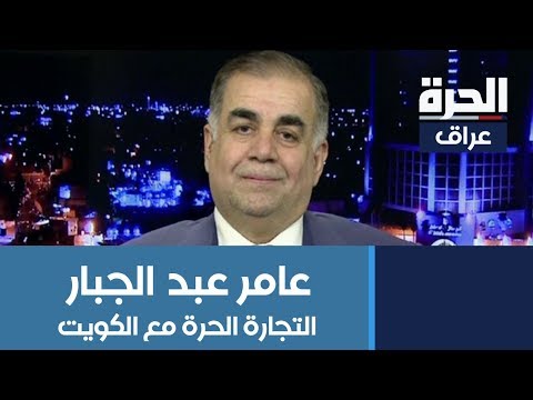 شاهد بالفيديو.. وزير النقل الأسبق عامر عبد الجبار: اتفاقية التجارة الحرة مع الكويت ستضر بالمصالح العراقية