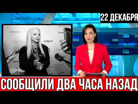 Сообщили два часа назад в Москве! Лариса Долина...