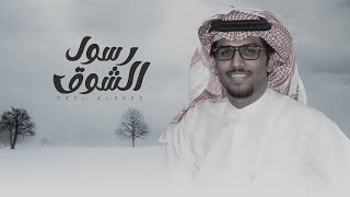 كلمات اغنية الى جهنم يا رسول الشوق خالد ال بريك
