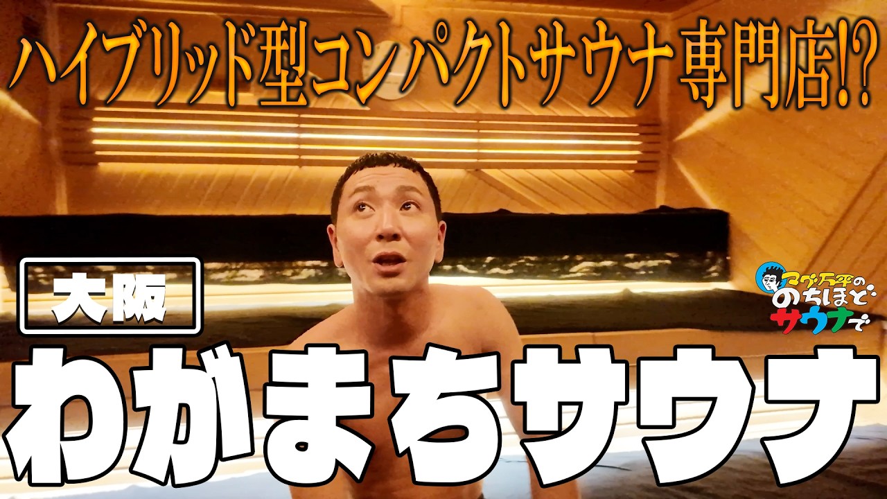 【突撃！】「わがまちサウナ」はハイブリッドサウナで大満足！#のちほどサウナで