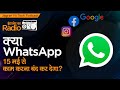 Will WhatsApp Stop Working Internet Ka Radio Jagran Hi Tech Podcast