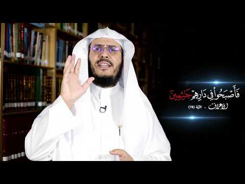 برنامج غريب القرآن | الحلقة 201 | قوله تعالى: ﴿فَأَصْبَحُوا ‌فِي ‌دَارِهِمْ جَاثِمِينَ﴾ [الأعراف: 78].