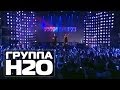 ГРУППА H2O - Песенка (ля ля ля) | 15 лет Руки Вверх! в Arena ...