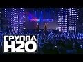 ГРУППА H2O - Песенка (ля ля ля) | 15 лет Руки Вверх! в Arena Moscow ...