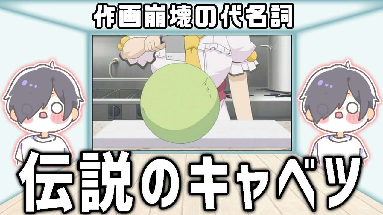 アニメ作画崩壊の代名詞『伝説のキャベツ』がおもしろすぎるww