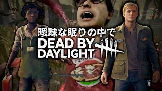 曖昧な眠りの中で夢見るのは全員脱出なデッドバイデイライト配信。【Dead by Daylight】