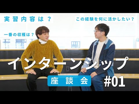 iU生インターンシップ座談会#1【640時間の臨地実務実習】