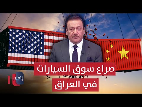 شاهد بالفيديو.. سوق السيارات في العراق يتحول لساحة صراع بين امريكا و الصين | الاقتصاد في أسبوع