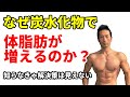 なぜ炭水化物で体脂肪が増えるのか?原因を知ならきゃ解決策は見えない。体脂肪を減らすことは出来ない。お腹、腹筋だけを見ないで、原因を見つめよう。