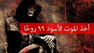 أودى رعب الموت الأسود بحياة 99 ضحية.
