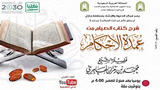 صورة شرح كتاب الصيام من عمدة الأحكام