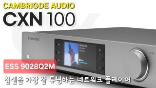 캠브리지오디오의 역습! 중국산 넷플 쓸바엔... 강추 네트워크 플레이어 #CXN100 언박싱 #케이원AV_대여
