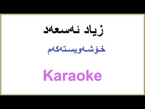 Kurdish Karaoke: Zyad Asad زیاد ئه‌سعه‌د ـ خـۆشـه‌ویسـته‌که‌م