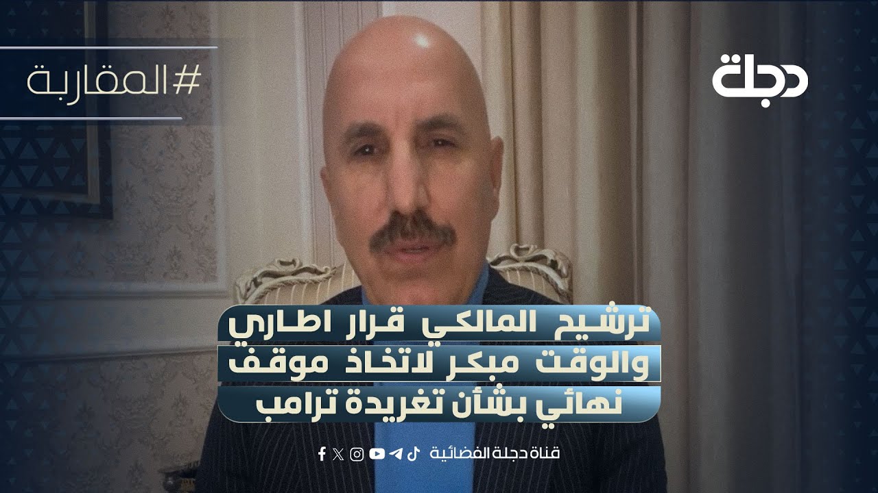 فيديو | صبحي المندلاوي: ترشيح المالكي قرار اطاري والوقت مبكر لاتخاذ موقف نهائي بشأن تغريدة ترامب